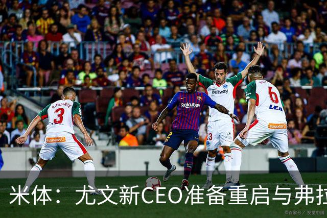 米体：尤文新CEO准备重启与弗拉霍维奇的谈判，续约可能迎来转机