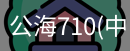 公海710